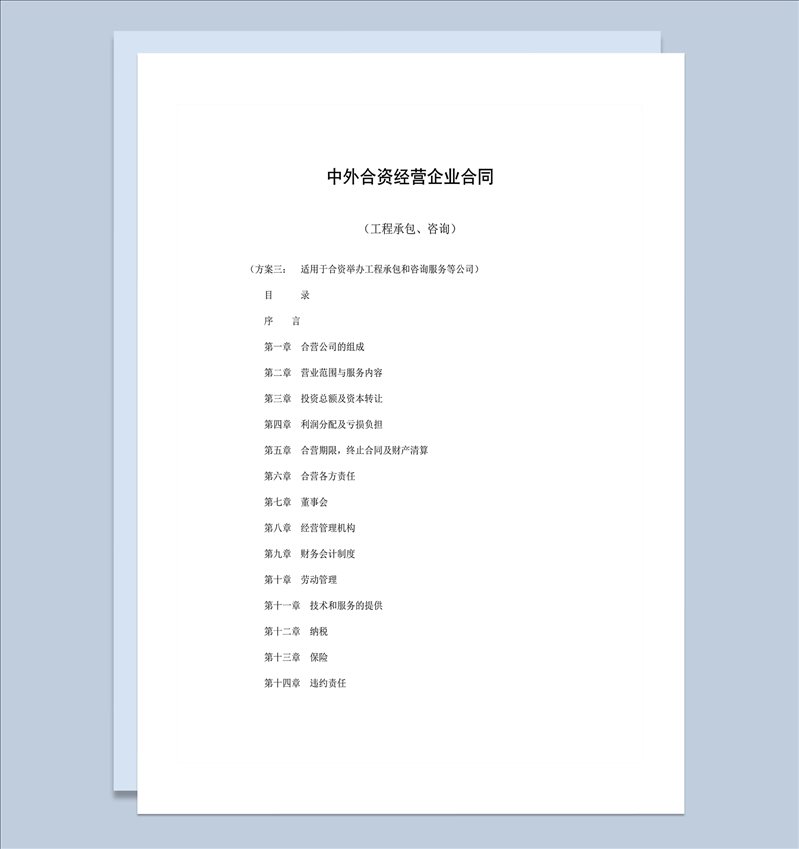 中外合资经营企业合同工程承包咨询word模板-1