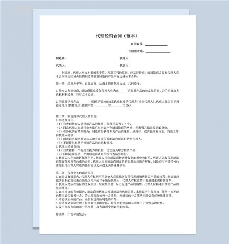 经销商产品代理经销合同范本Word模板-1
