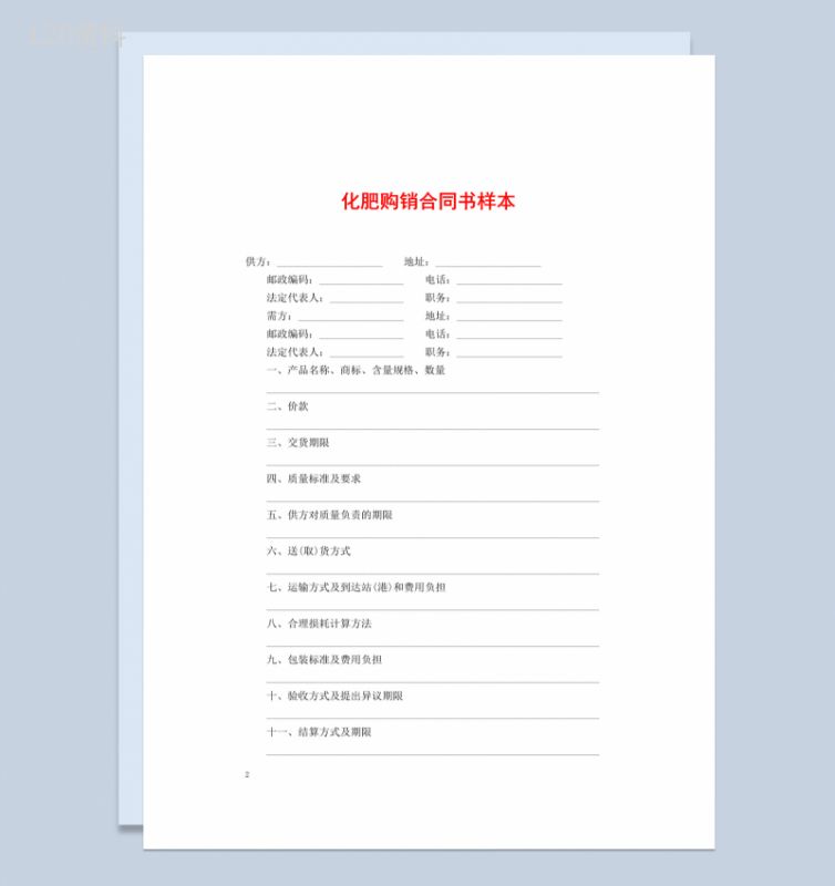 黑白简约风格家用化肥购销合同书范本Word模板-1