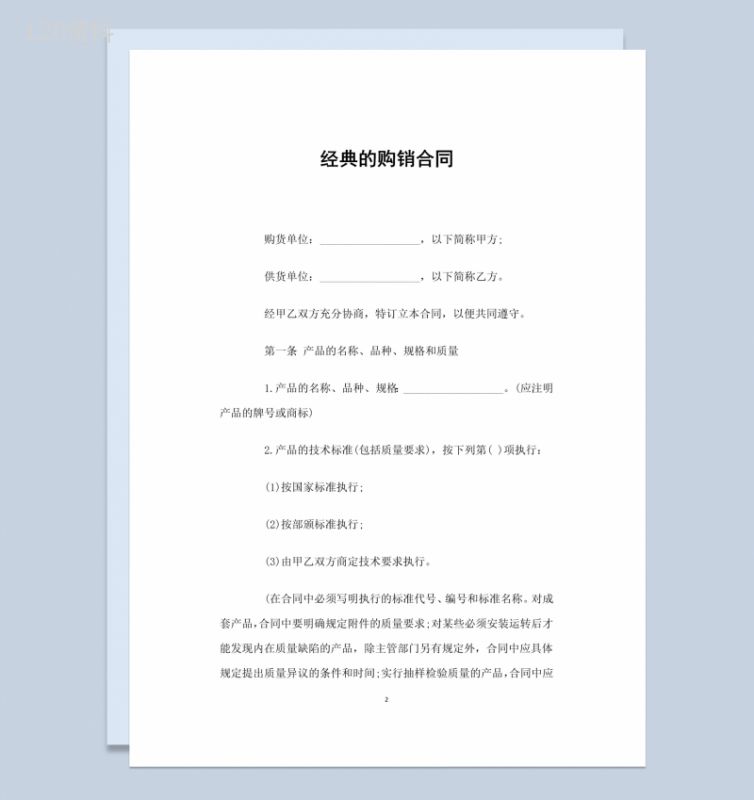 白色简约风格经典的购销合同书范本Word模板-1