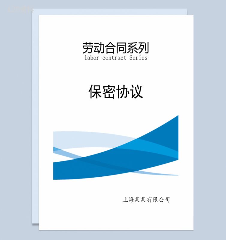 劳动合同之员工保密协议Word模板-1