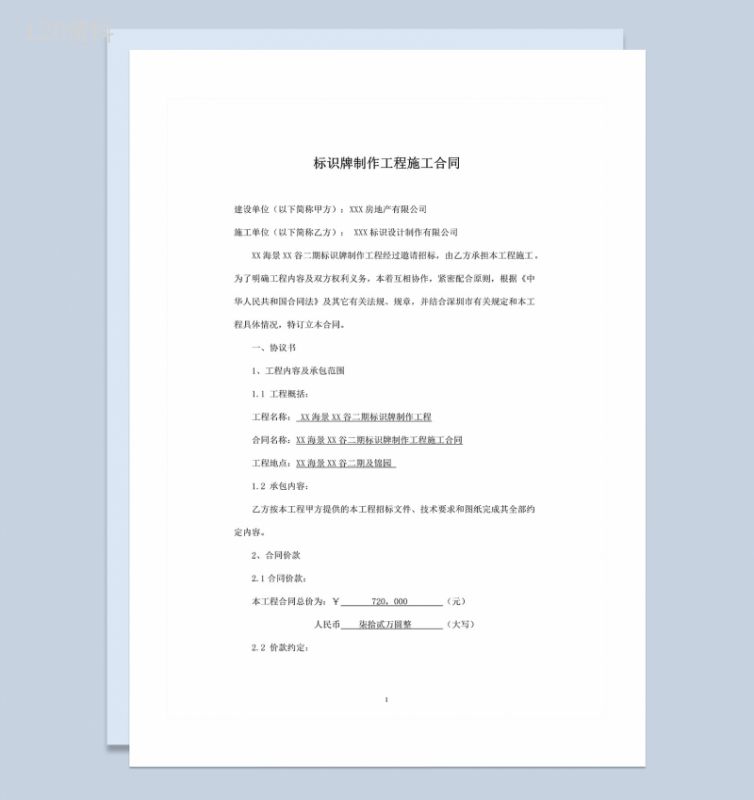 广告标识牌设计制作及施工合同书范本Word模板-1