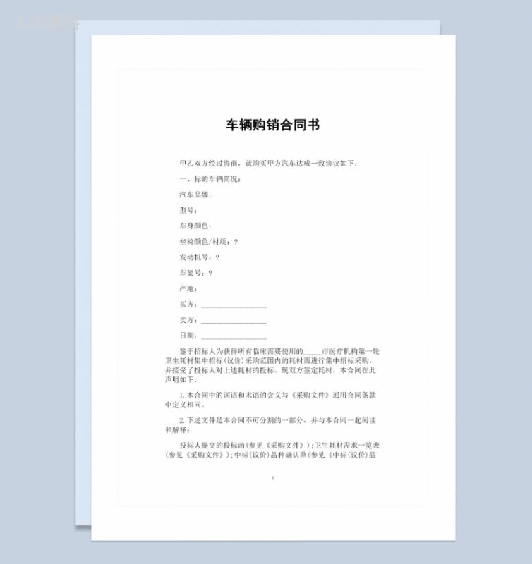 20XX全部新整理的车辆购销合同书Word模板-1