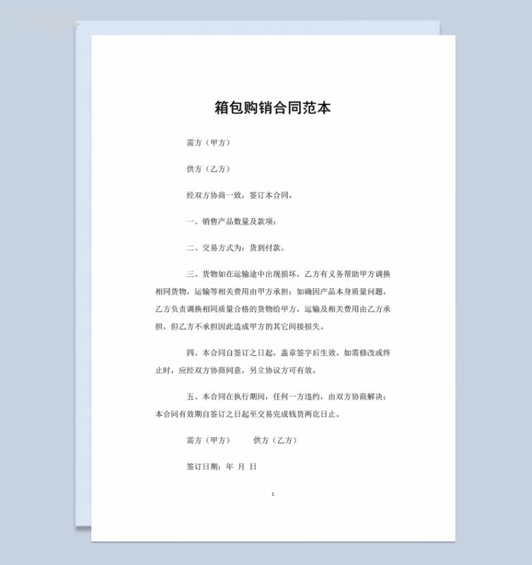 白色简单实用箱包购销合同范本Word模板-1