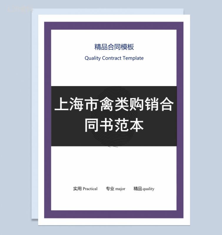 黑白商务风格上海市禽类购销合同书范本Word模板-1
