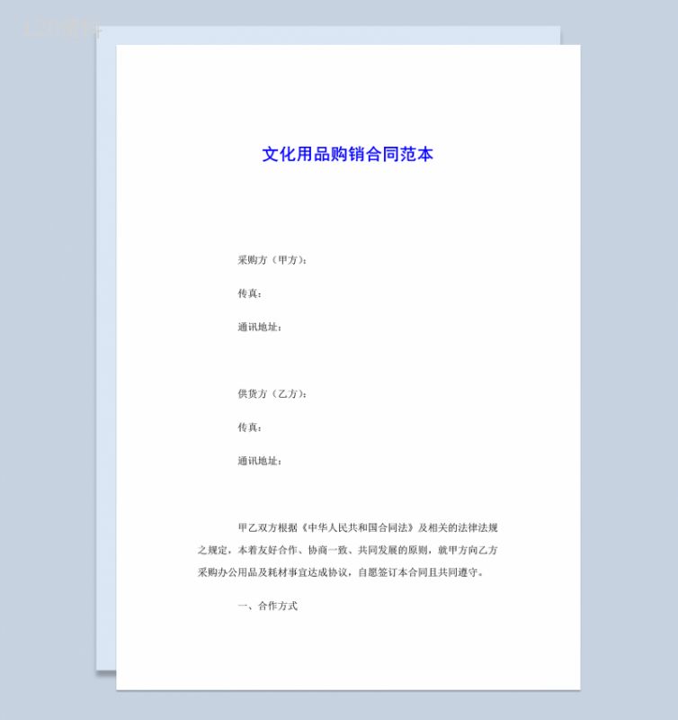 简洁通用文化用品购销合同范本Word模板-1