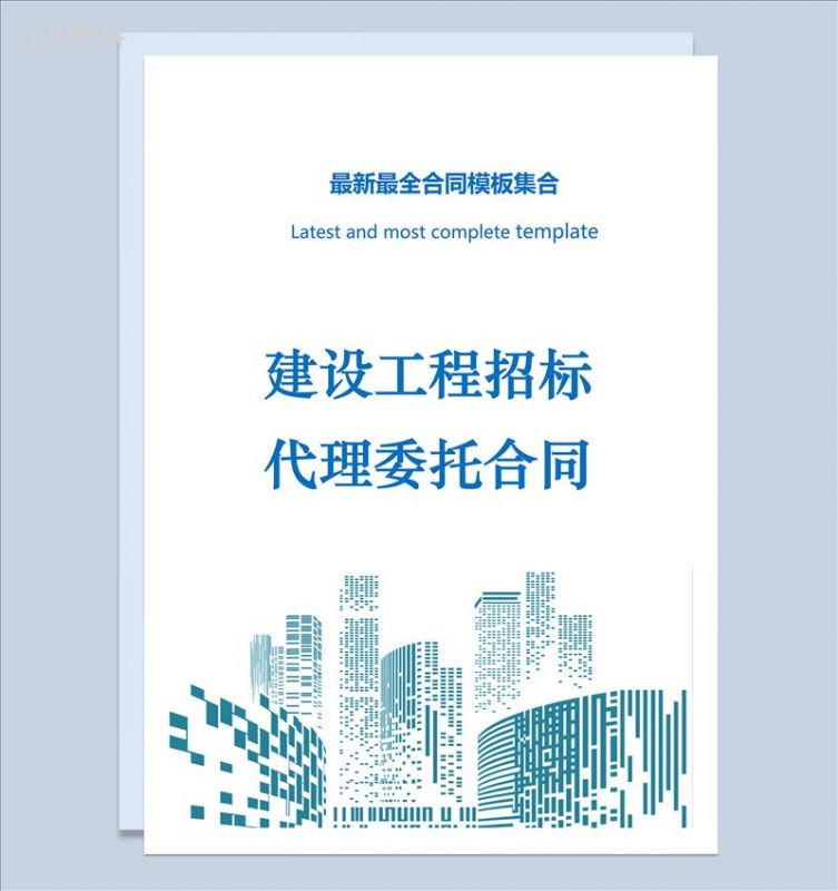 建设工程招标代理委托合同Word模板-1