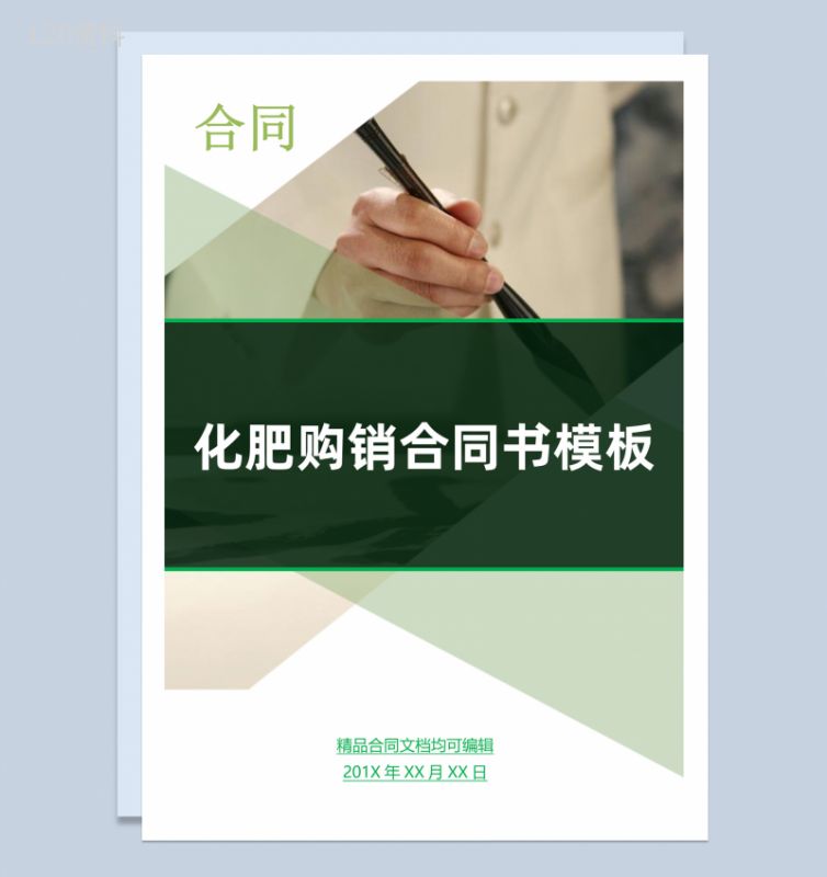 深绿色商务风格化肥购销合同书范本Word模板-1