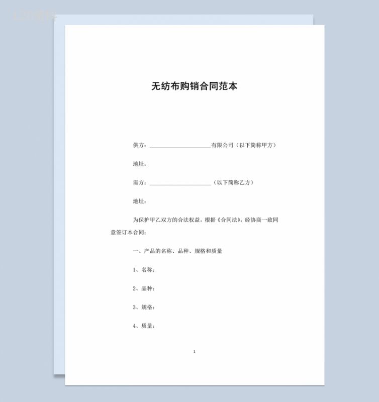经典实用无纺布购销合同范本Word模板-1