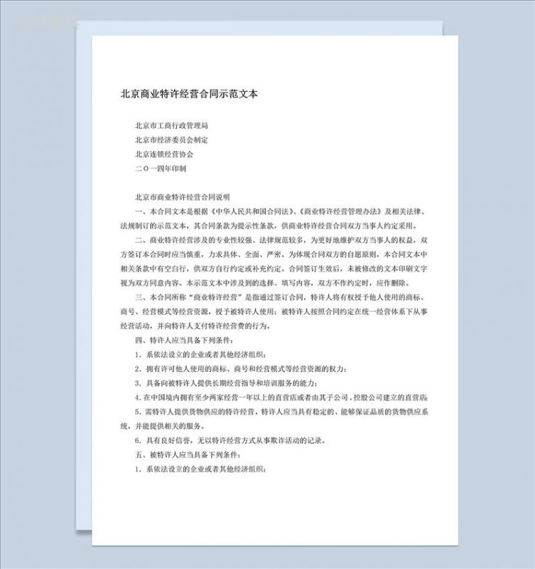 北京商业特许经营合同示范文本Word模板-1