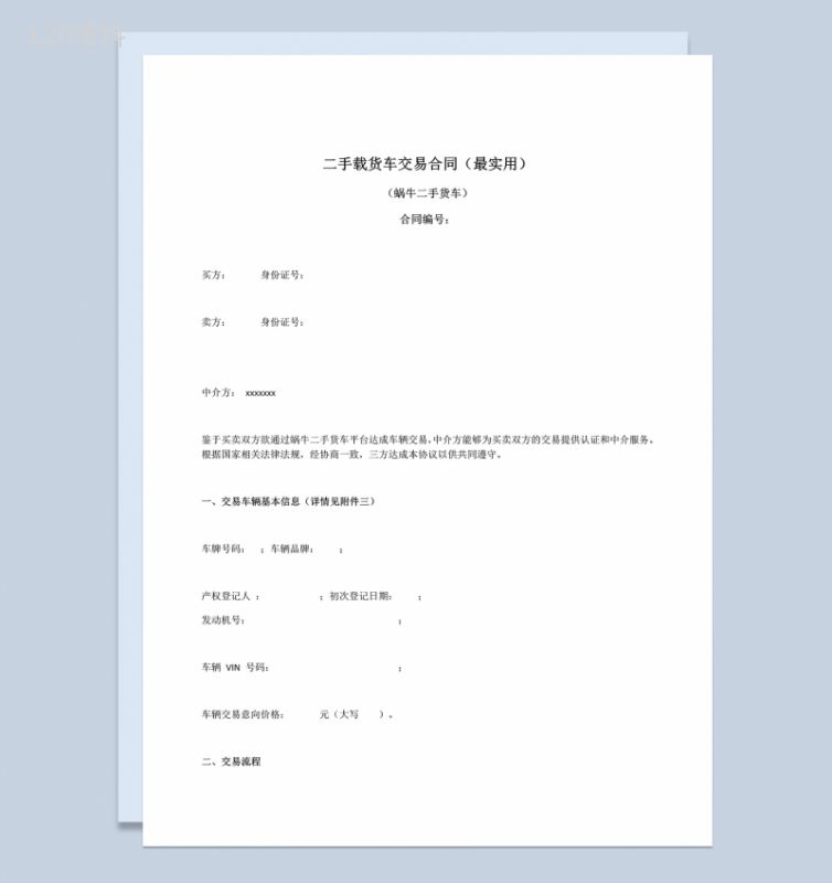 实用二手载货车交易买卖合同范本Word模板-1