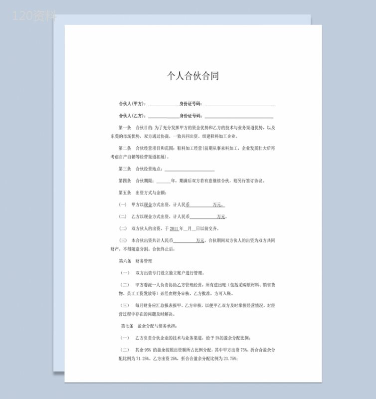 合伙经营办厂财产分配协议合同范本word模板-1