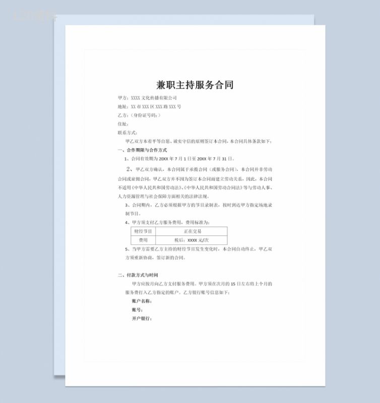 主持人通用兼职服务劳动合同书范本Word模板-1