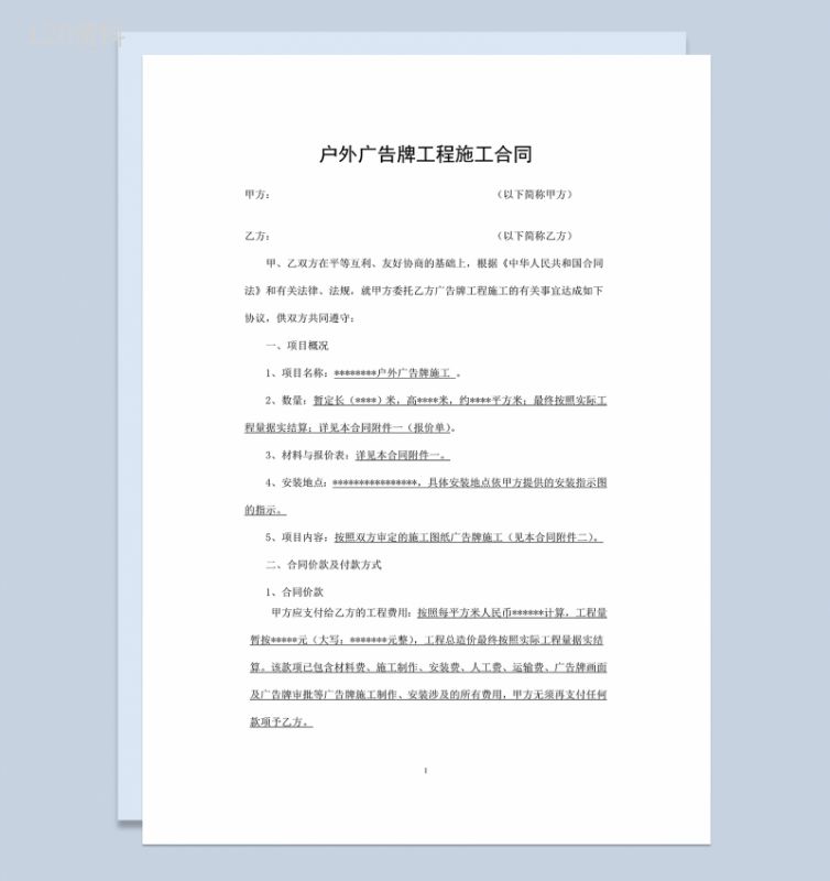 户外广告牌工程施工制作安装合同Word模板-1