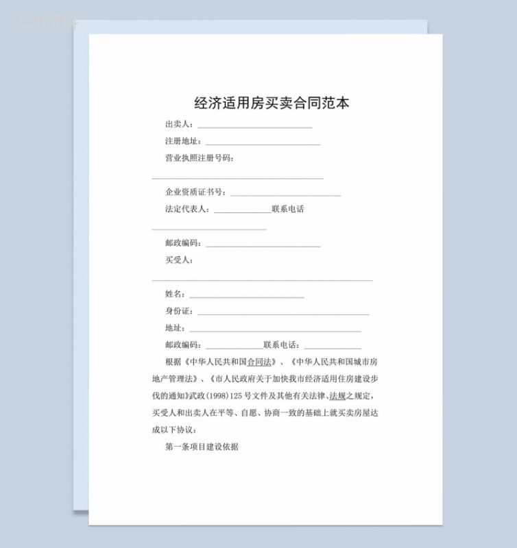 经济适用房买卖合同范本-1