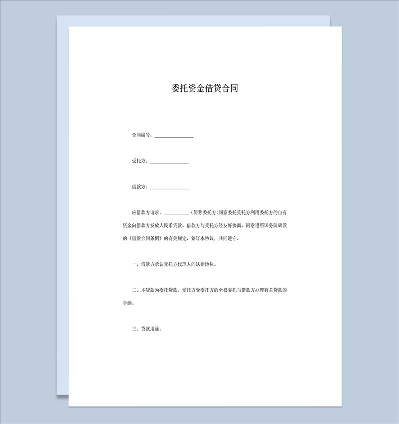 委托资金借贷贷款金额手续费用协议合同word模板-1