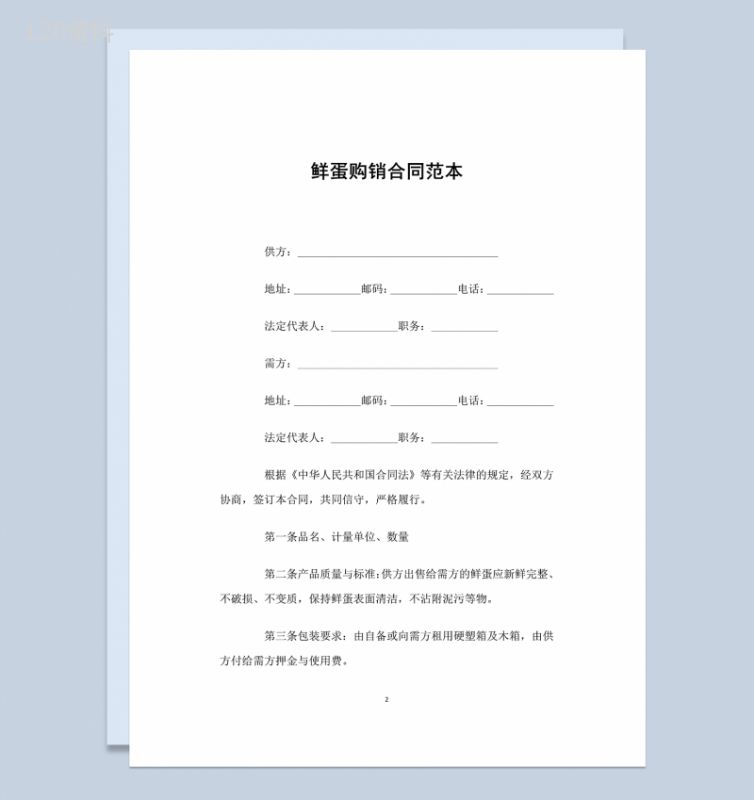 白色经典通用鲜蛋购销合同范本Word模板-1