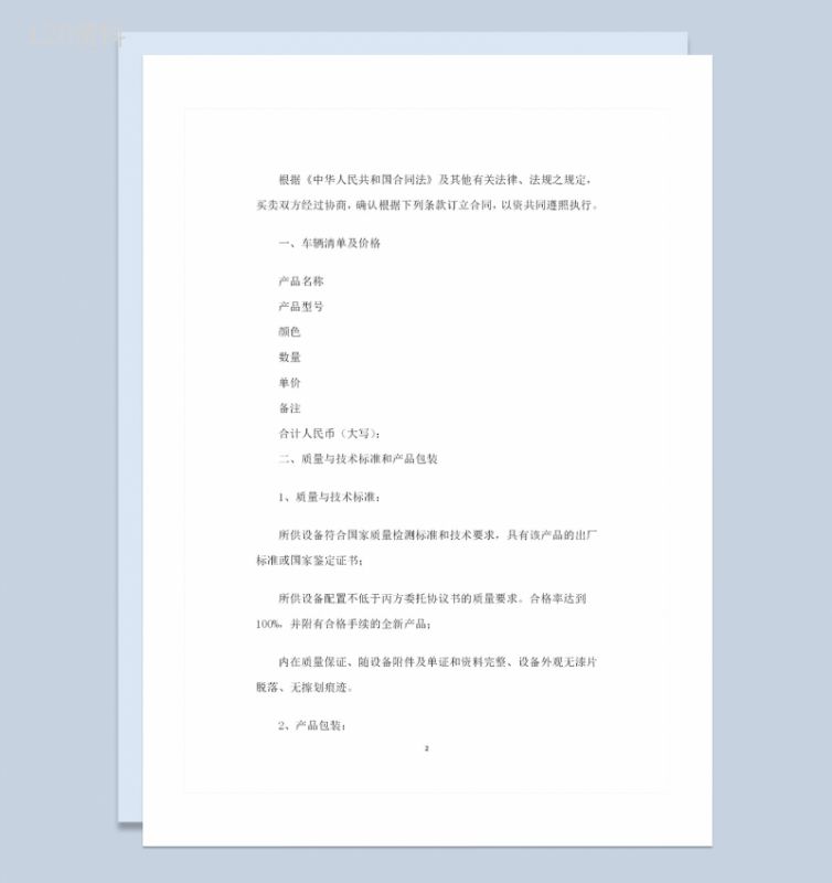 全新完整版车辆采购通用的购销合同范本Word模板-1