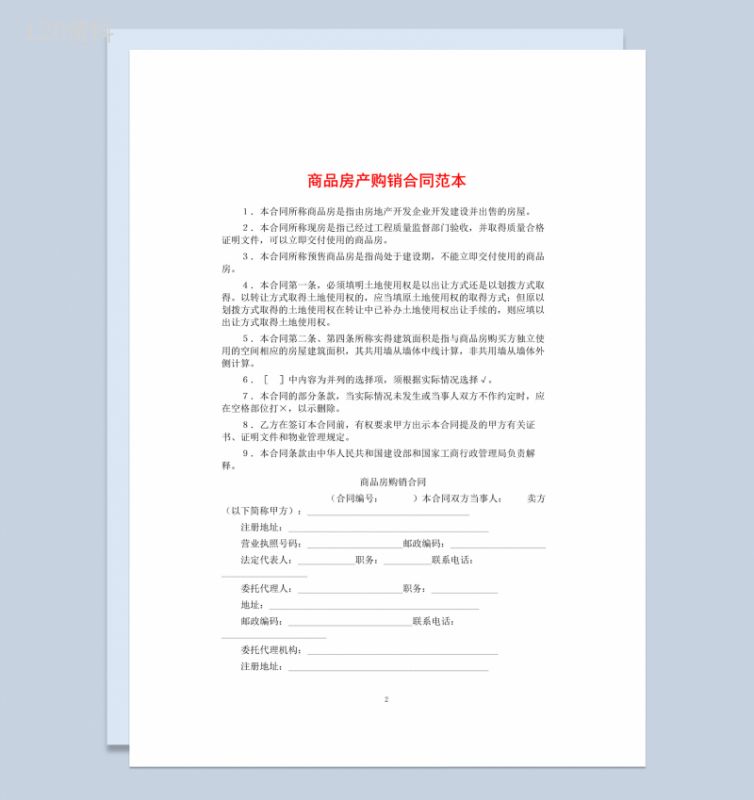 白色简约商品房产购销合同范本Word模板-1