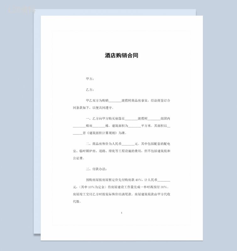 酒店房产购买通用的购销合同书范本Word模板-1