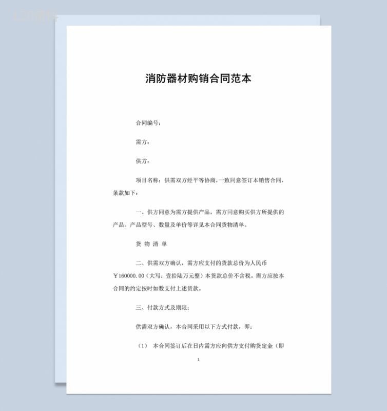 标准实用消防器材购销合同范本Word模板-1