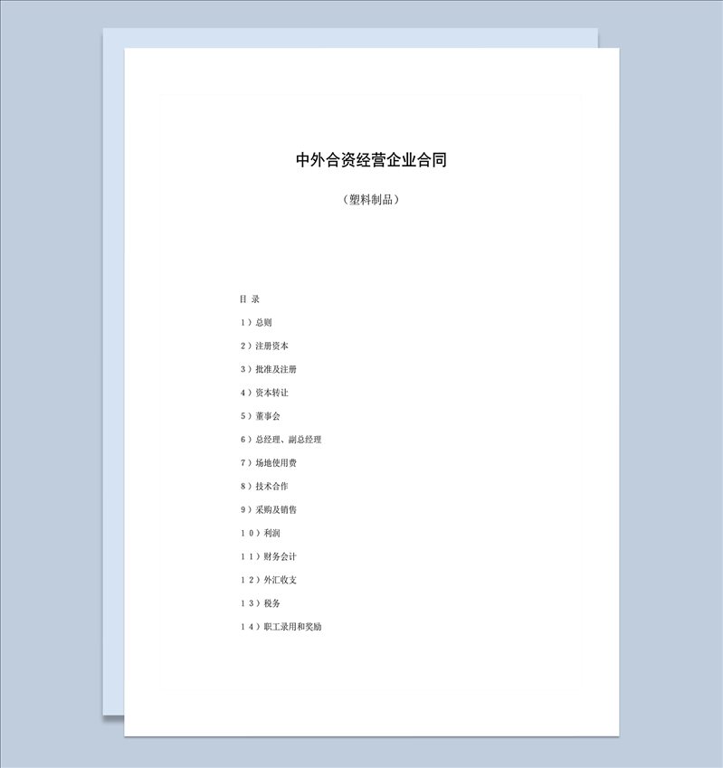 中外合资经营企业合同塑料制品word模板-1