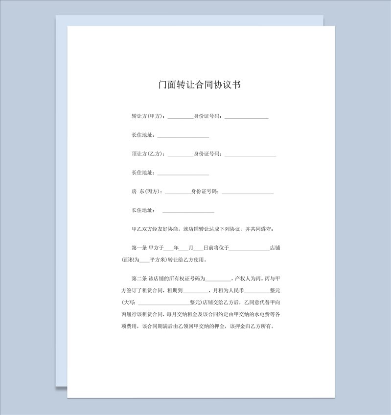 2020年通用店铺门面转让协议合同word模板-1