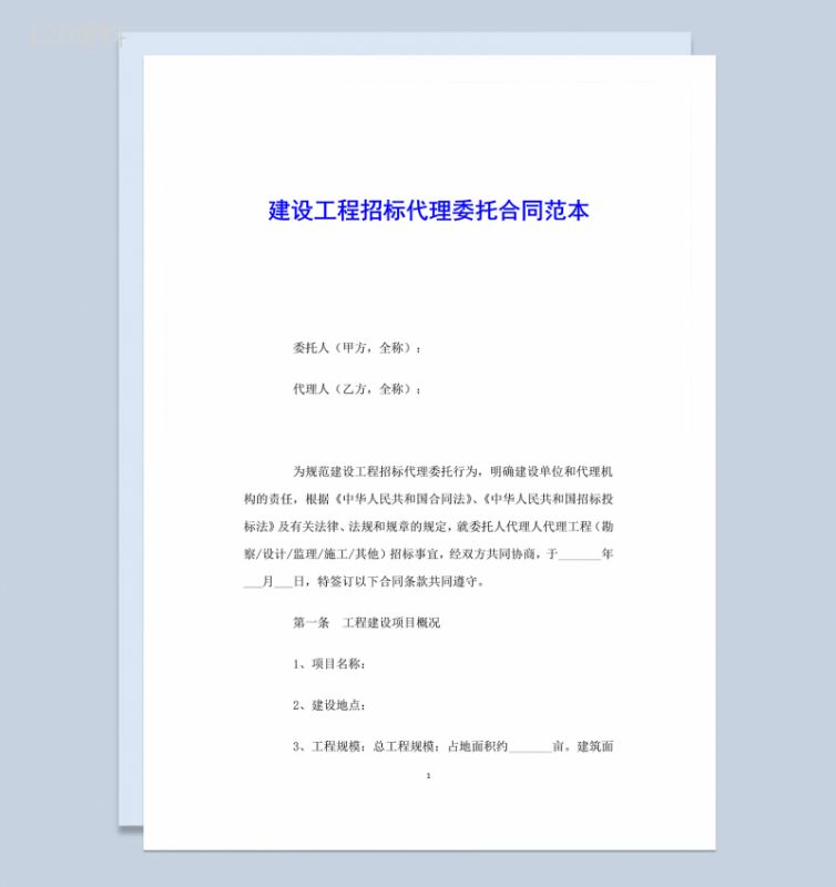 建设工程招标代理委托合同范本Word模板-1