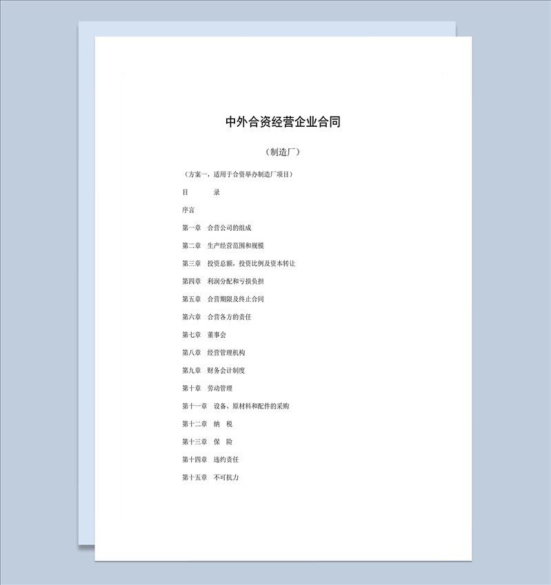 中外合资经营企业合同制造厂word模板-1