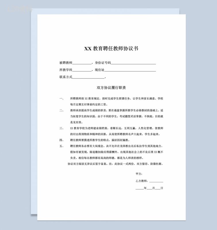 XX教育聘任教师合同协议书Word模板-1