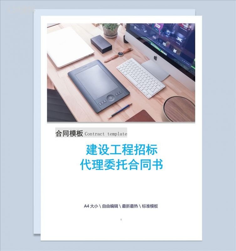建设工程招标代理委托合同书Word模板-1