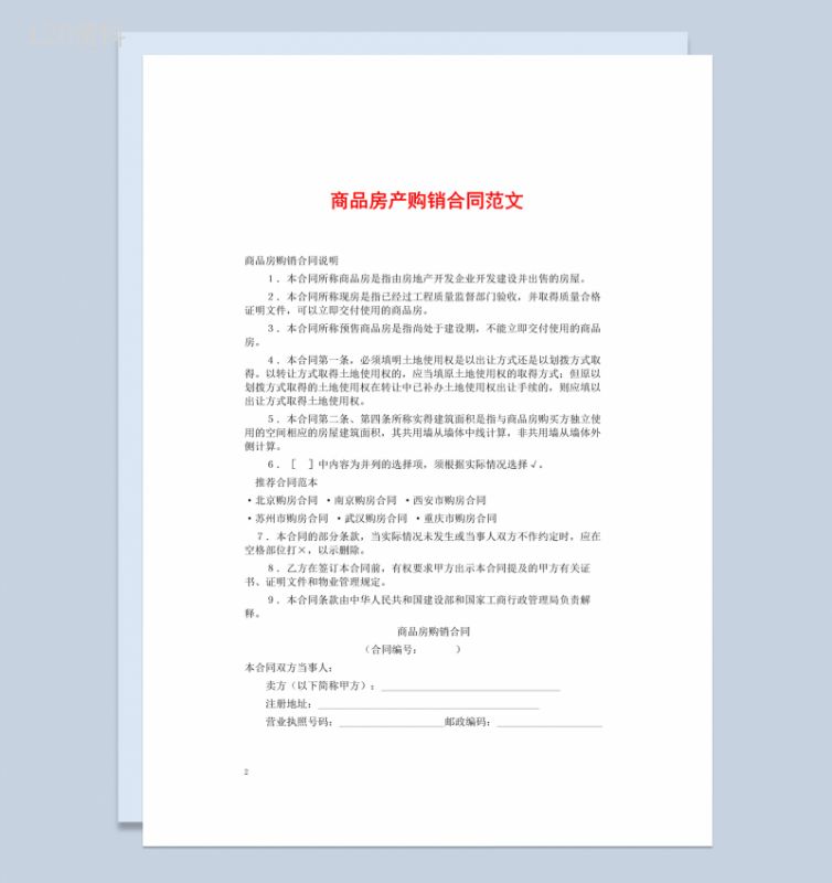 白色简约风商品房产购销合同范本Word模板-1