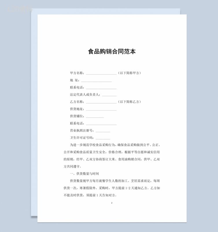 白色简约风食品购销合同书范本Word模板-1