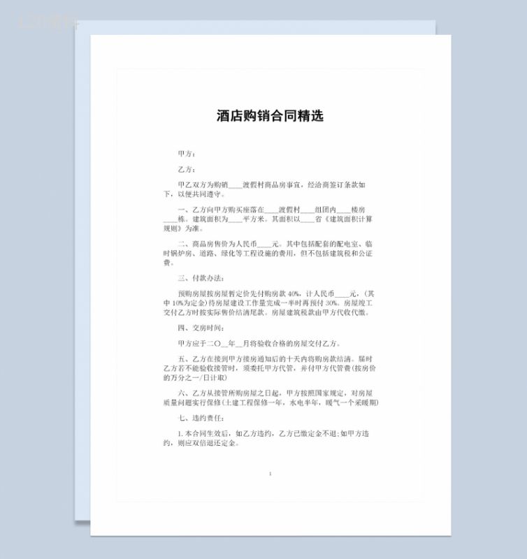 酒店房屋购置通用的购销合同范本Word模板-1