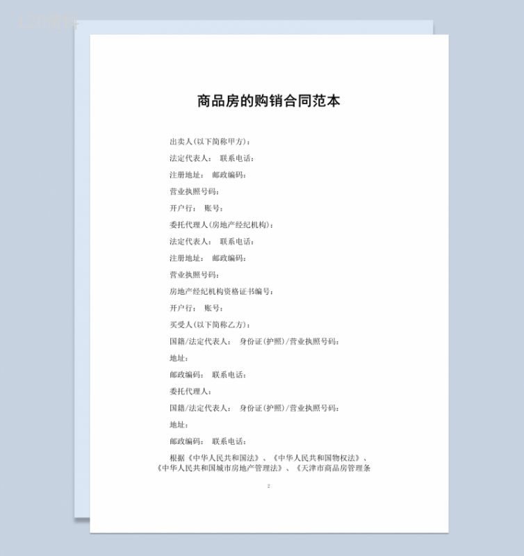 白色简约风格商品房的购销合同书范本Word模板-1