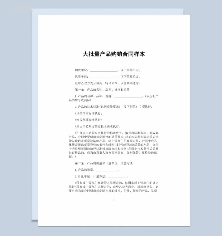 大批量产品采购通用的购销合同样本Word模板-1