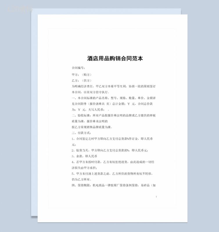 全新整理的通用版酒店用品购销合同范本Word模板-1