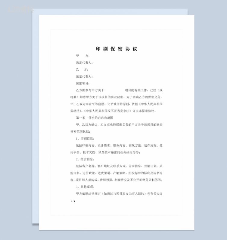 公司之间合作通用的印刷保密协议保密合同Word模板-1