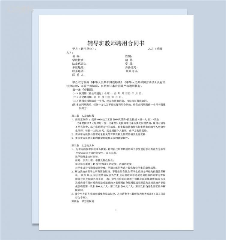 辅导班教师聘用合同书范本Word模板-1