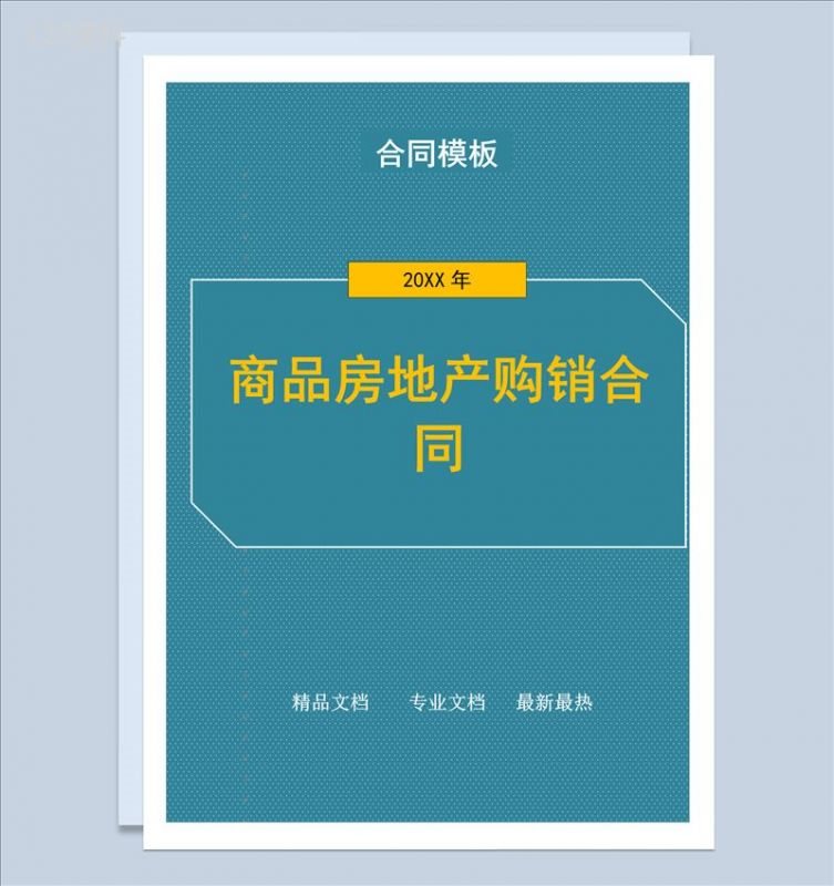 蓝色简约风格商品房地产购销合同书范本Word模板-1