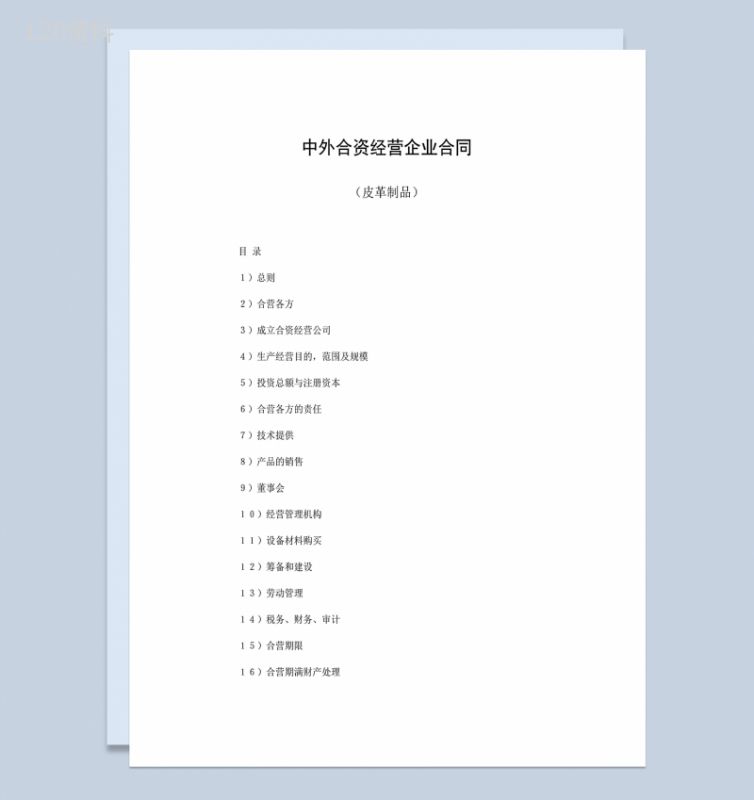 合伙皮革制品合同中外合资经营企业合同Word模板-1