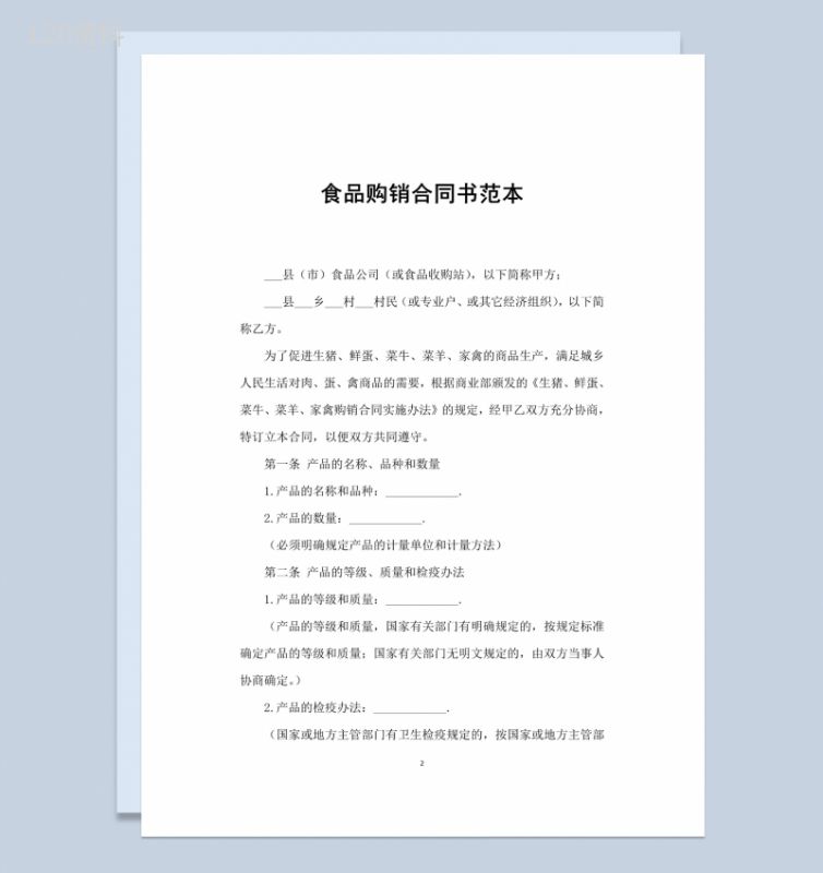 白色简洁风格食品购销合同书范本Word模板-1