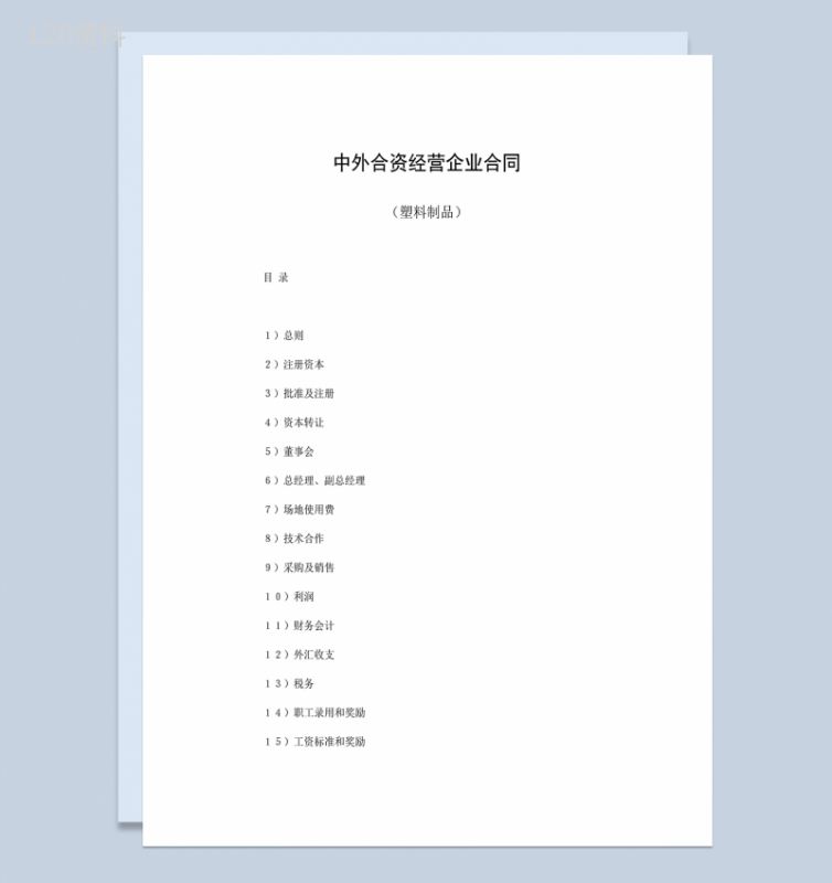 合伙投资合同塑料制品投资合同中外合资经营企业合同Word模板-1