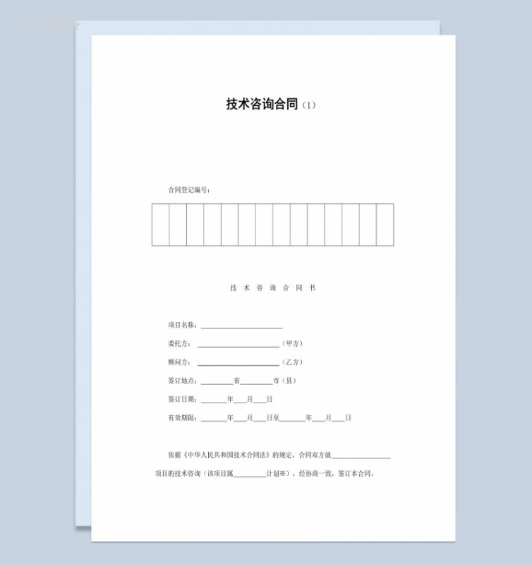 经典风格公司企业项目技术咨询合同书范本Word模板-1