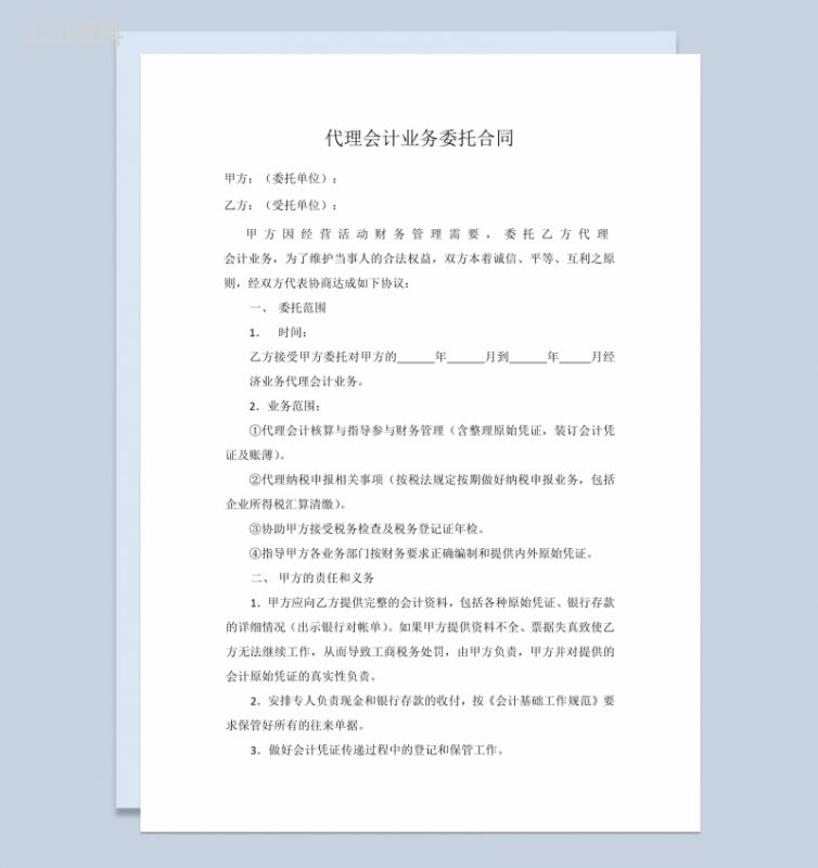 代理会计业务委托合同范本Word模板-1
