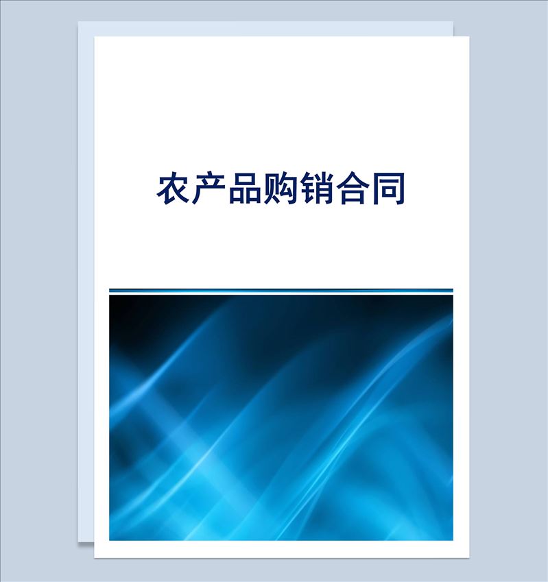 企业公司通用农产品购销合同范本Word模板-1