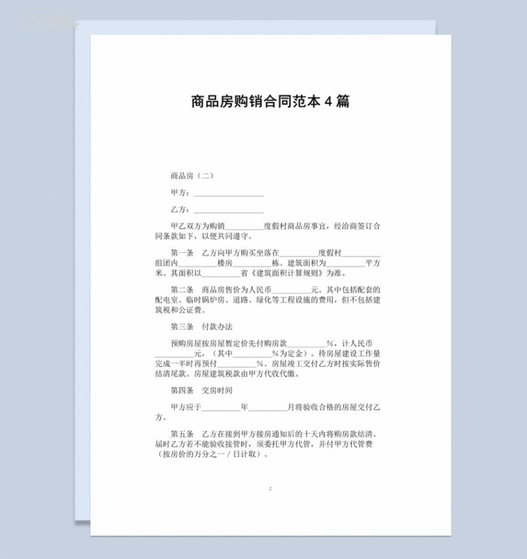 白色简约风格商品房购销合同书范本Word模板-1