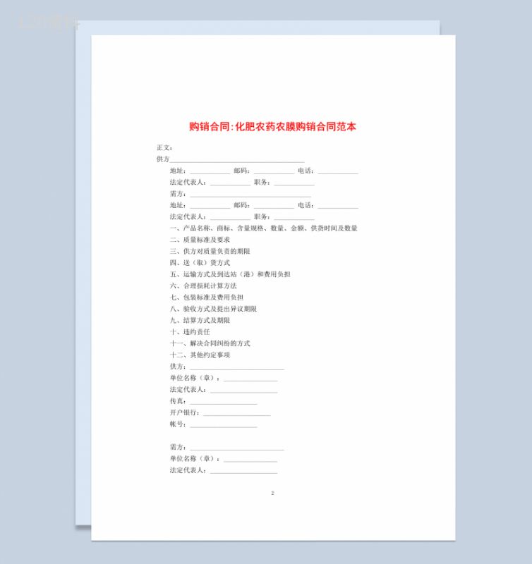 蓝色简约风格化肥农药农膜购销合同书Word模板-1