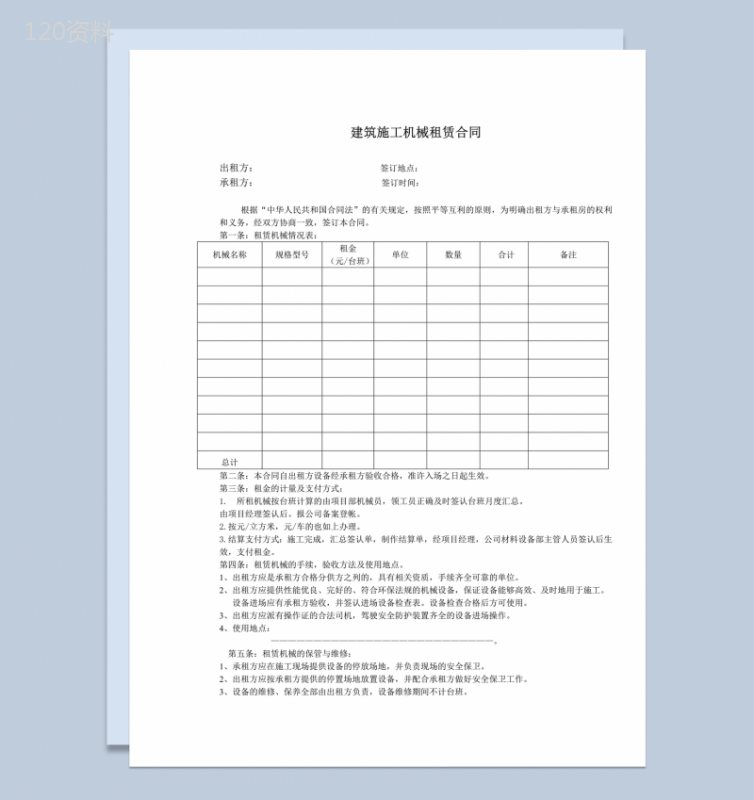 建筑施工机械租赁合同word模板-1