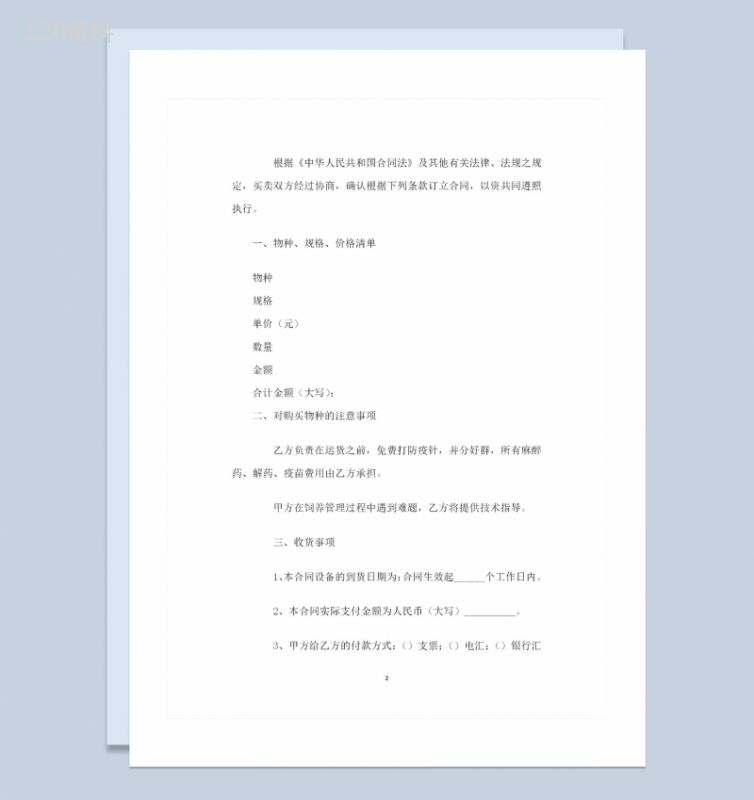 动物种苗采购通用的购销合同范本Word模板-1